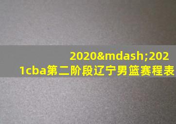 2020—2021cba第二阶段辽宁男篮赛程表