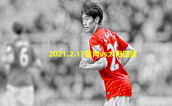 2021.2.17篮网vs太阳回放