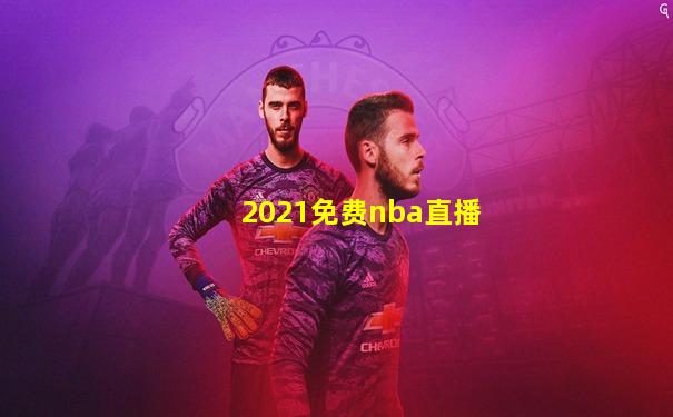 2021免费nba直播