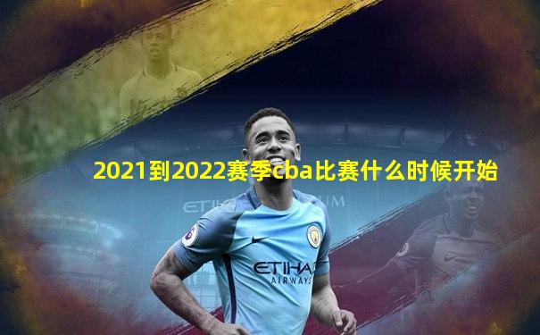 2021到2022赛季cba比赛什么时候开始