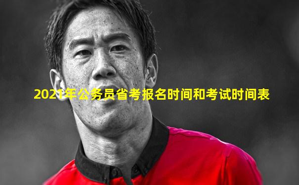2021年公务员省考报名时间和考试时间表