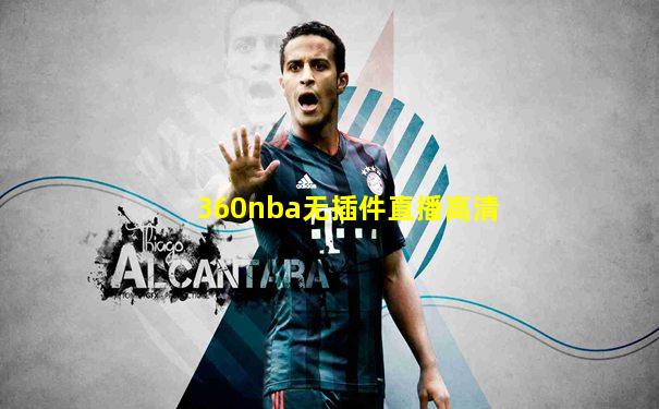 360nba无插件直播高清