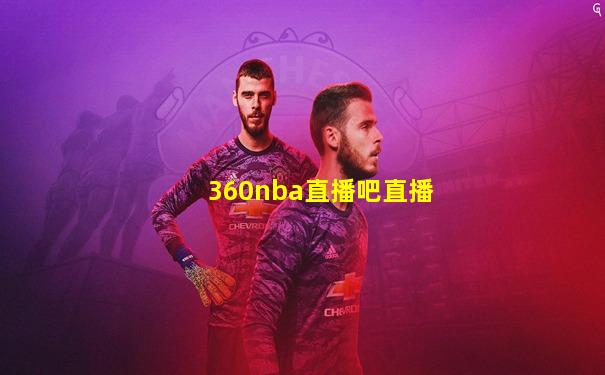 360nba直播吧直播