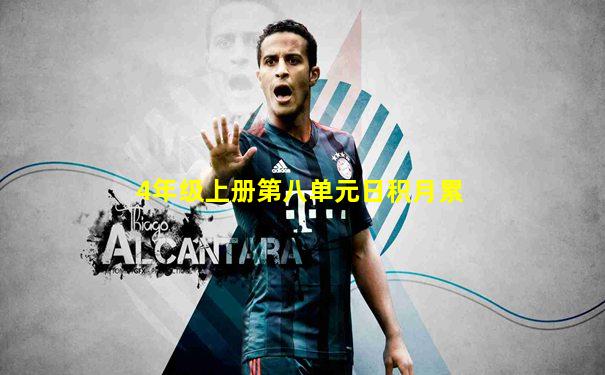 4年级上册第八单元日积月累