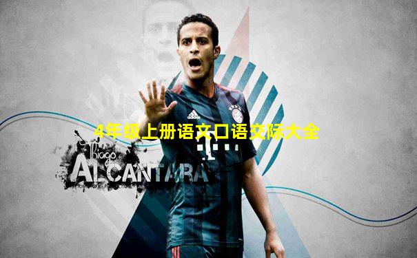 4年级上册语文口语交际大全