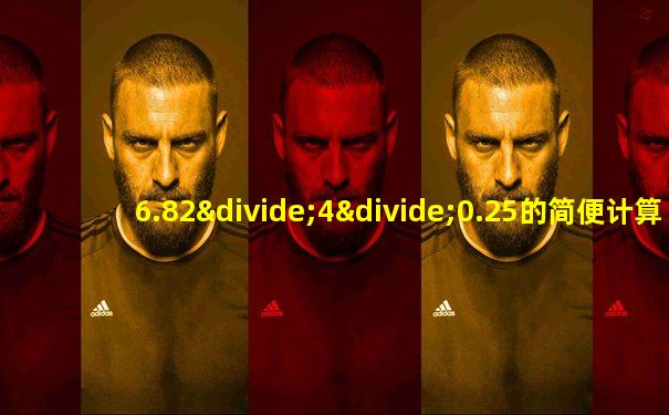 6.82÷4÷0.25的简便计算