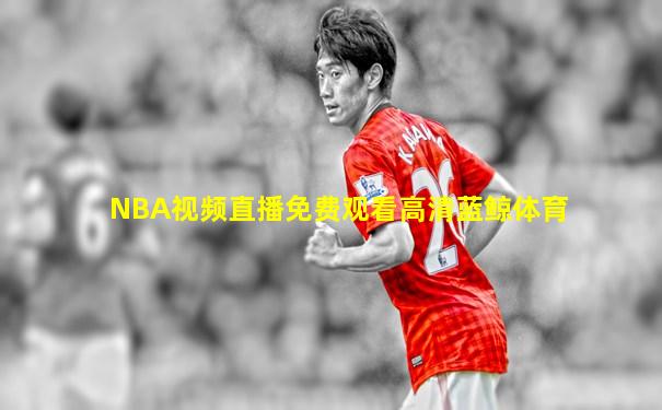 NBA视频直播免费观看高清蓝鲸体育
