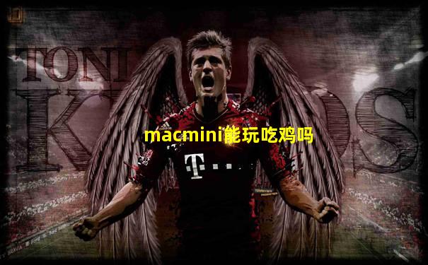 macmini能玩吃鸡吗