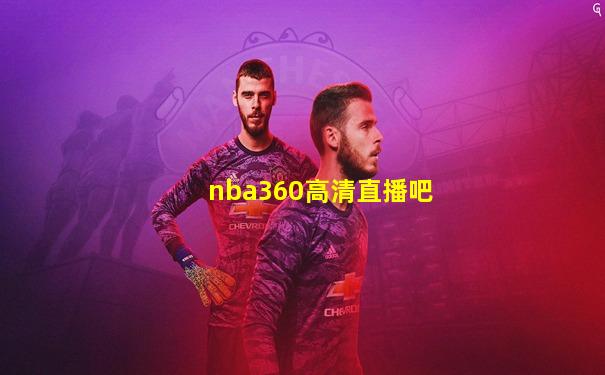 nba360高清直播吧