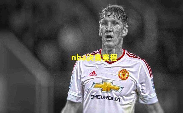 nba决赛赛程