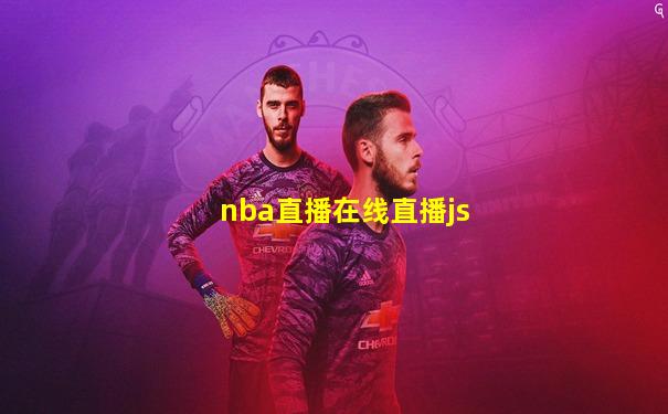 nba直播在线直播js