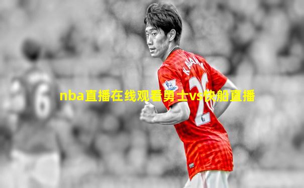 nba直播在线观看勇士vs快船直播