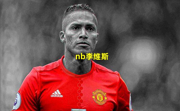 nb李维斯