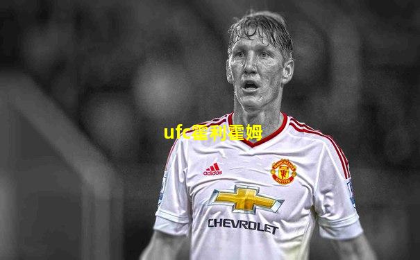 ufc霍利霍姆