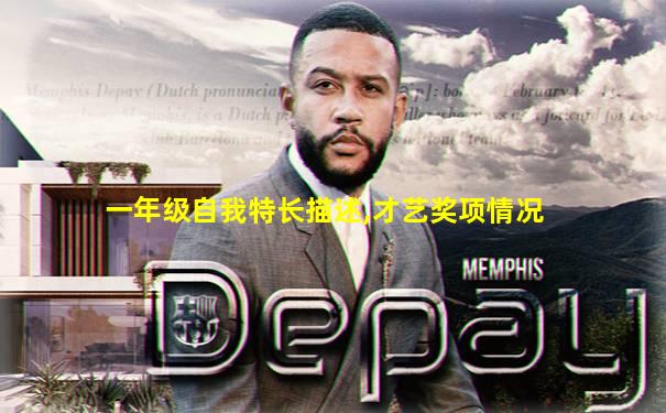 一年级自我特长描述,才艺奖项情况