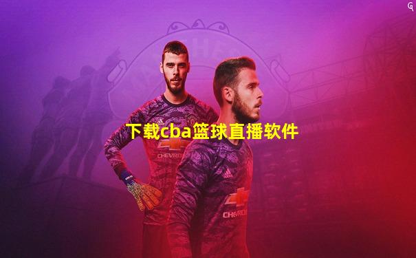 下载cba篮球直播软件