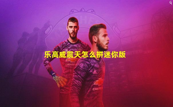 乐高威震天怎么拼迷你版