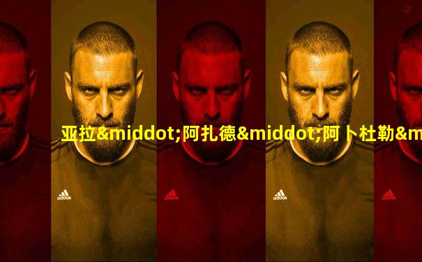 亚拉·阿扎德·阿卜杜勒·哈米德
