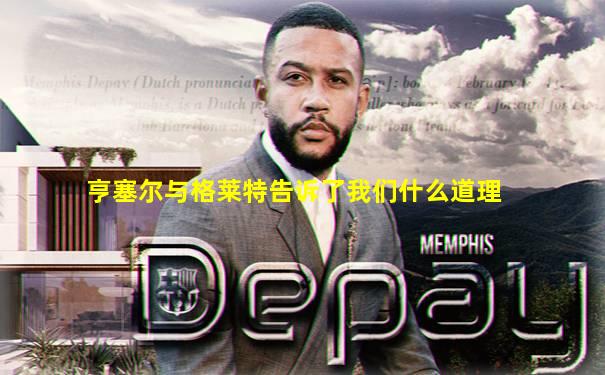 亨塞尔与格莱特告诉了我们什么道理