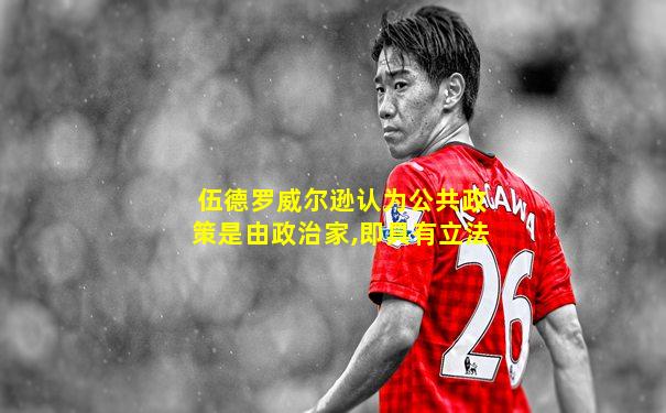 伍德罗威尔逊认为公共政策是由政治家,即具有立法