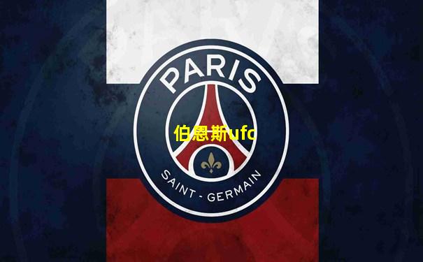 伯恩斯ufc