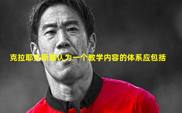 克拉耶夫斯基认为一个教学内容的体系应包括