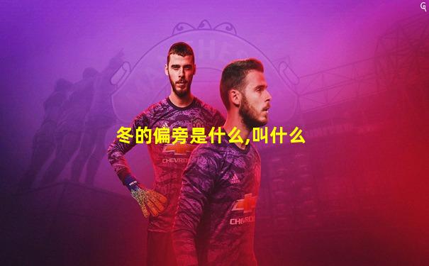 冬的偏旁是什么,叫什么
