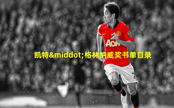 凯特·格林纳威奖书单目录