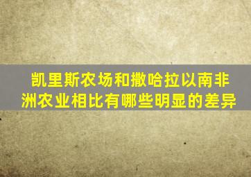 凯里斯农场和撒哈拉以南非洲农业相比有哪些明显的差异
