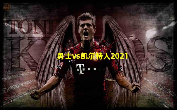 勇士vs凯尔特人2021