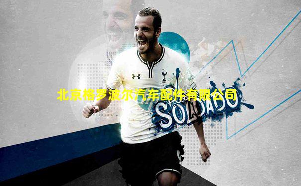 北京格罗波尔汽车配件有限公司