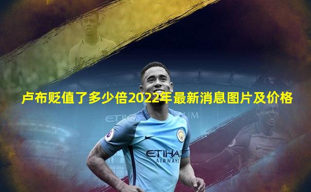 卢布贬值了多少倍2022年最新消息图片及价格