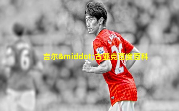 吉尔·古亚克百度百科