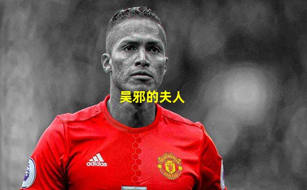 吴邪的夫人