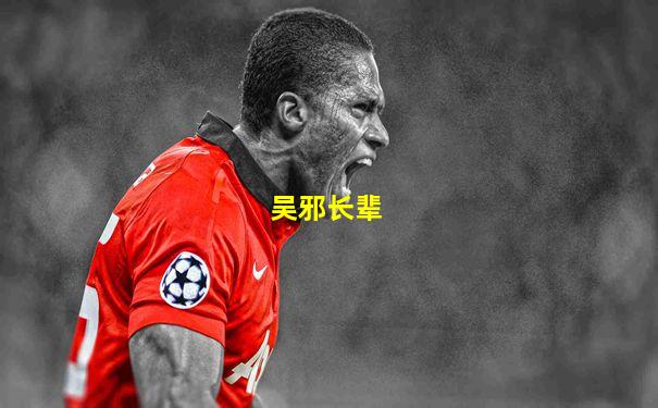 吴邪长辈