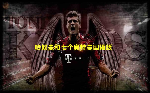 哈奴曼和七个奥特曼国语版