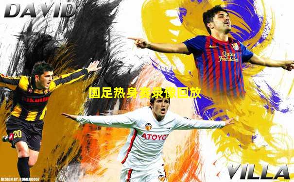 国足热身赛录像回放