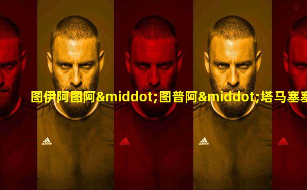 图伊阿图阿·图普阿·塔马塞塞·埃菲