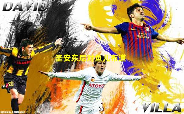 圣安东尼对鱼儿布道