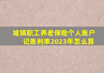 城镇职工养老保险个人账户记账利率2023年怎么算
