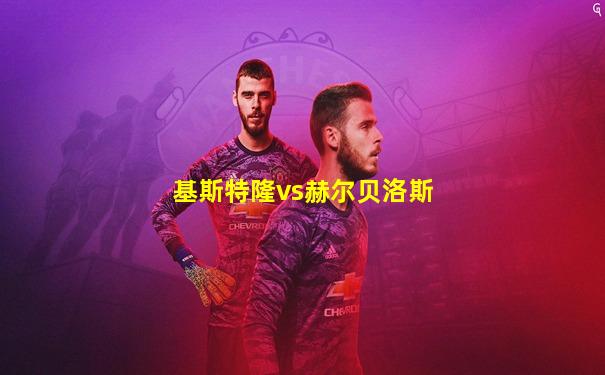基斯特隆vs赫尔贝洛斯
