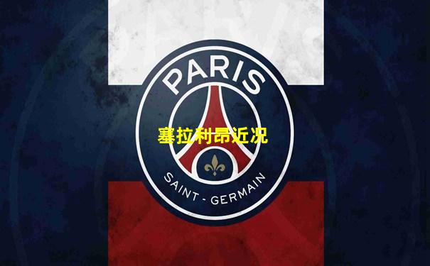 塞拉利昂近况