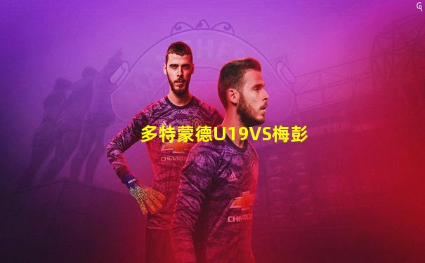 多特蒙德U19VS梅彭