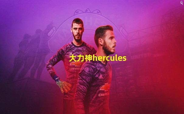 大力神hercules