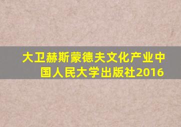 大卫赫斯蒙德夫文化产业中国人民大学出版社2016