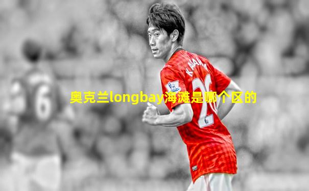 奥克兰longbay海滩是哪个区的