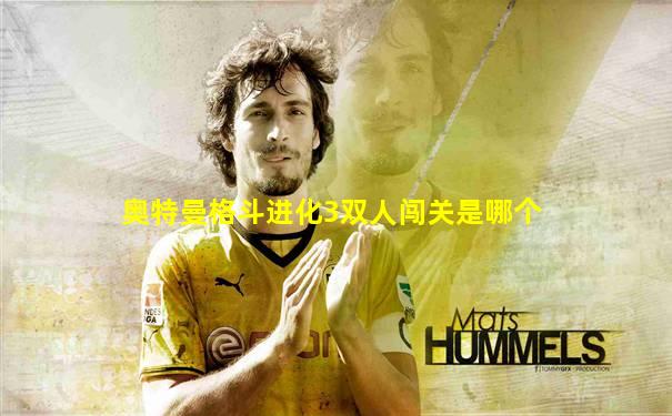奥特曼格斗进化3双人闯关是哪个