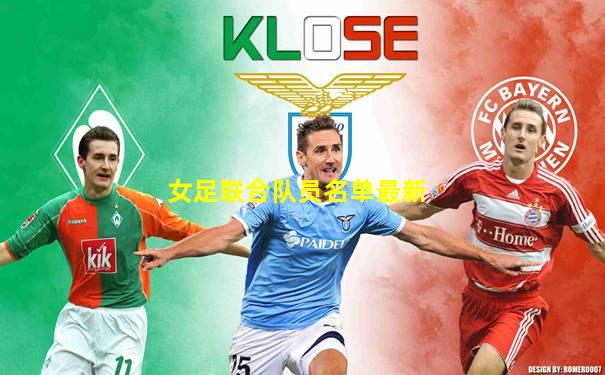 女足联合队员名单最新