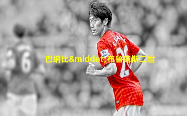 巴纳比·布鲁克斯二世