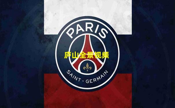 庐山全景视频
